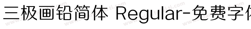 三极画铅简体 Regular字体转换